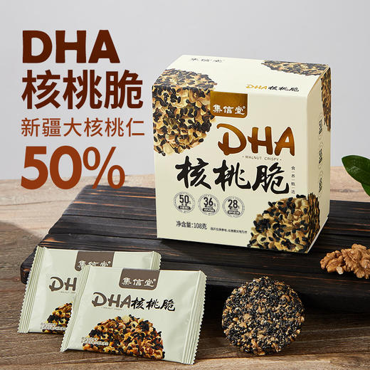 优选新品 | 集信堂DHA核桃脆 添加50%新疆大核桃仁，加入DHA藻油 ，轻甜不腻，酥酥脆脆，满口芝麻香，独立袋装 108克/盒 商品图0