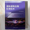 固体废物生物处理技术 商品缩略图3