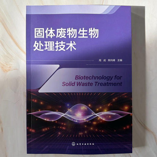 固体废物生物处理技术 商品图3