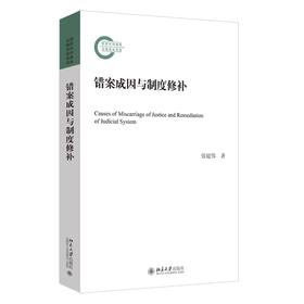错案成因与制度修补 张建伟 著 北京大学出版社