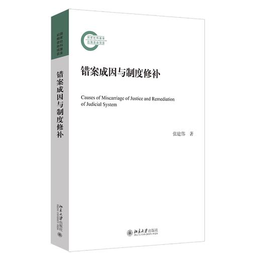 错案成因与制度修补 张建伟 著 北京大学出版社 商品图0