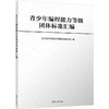 青少年编程能力等级团体标准汇编 商品缩略图0