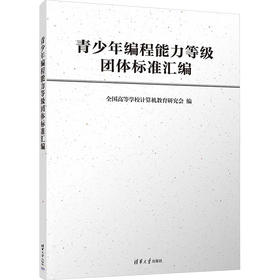 青少年编程能力等级团体标准汇编