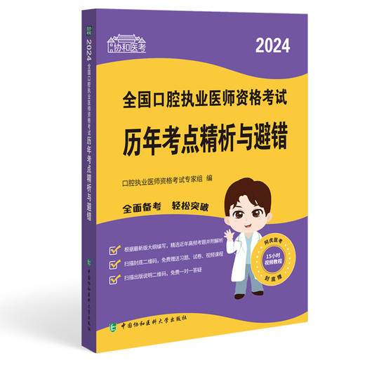 协和医考 2024全国口腔执业医师资格考试历年考点精析与避错 口腔执业医师资格考试专家组编 中国协和医科大学出版社9787567922464 商品图1