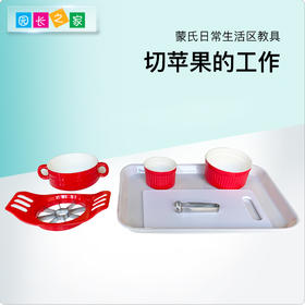 生活区教具-切苹果