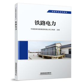 29186-0  铁路电力