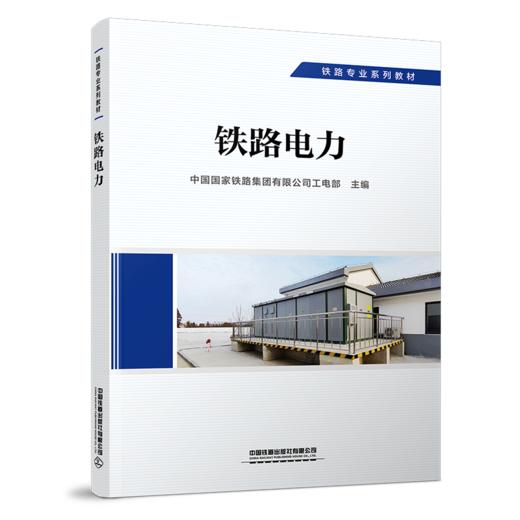 29186-0  铁路电力 商品图0