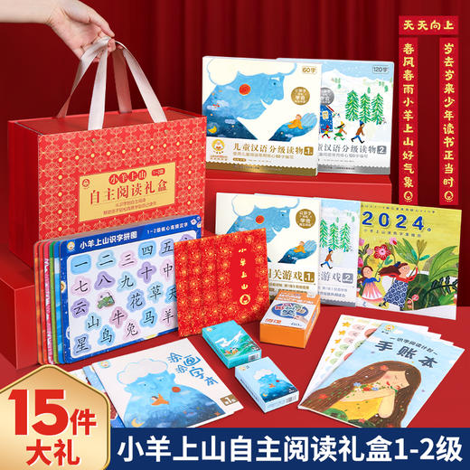 【新年礼盒】小羊上山自主阅读礼盒1-2级 内含15件"豪礼" 商品图0