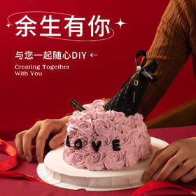 【情人节限定】余生有你蛋糕 情人节限定款蛋糕 5寸