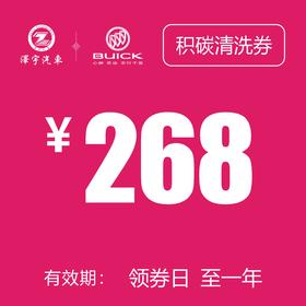 玉环凯和别克  积碳清洗券