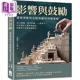 预售 【中商原版】影响与鼓励 激发潜能与克服障碍的领导策略 充分授权 专注聆听 人尽其才 只有让员 港台原版 肖凤德 王兵围 财经钱线