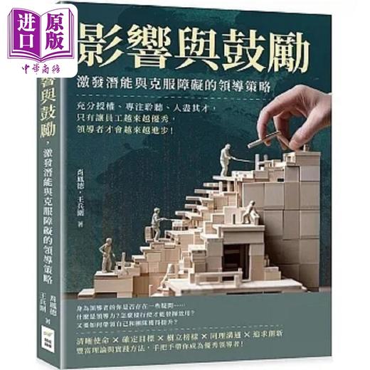 预售 【中商原版】影响与鼓励 激发潜能与克服障碍的领导策略 充分授权 专注聆听 人尽其才 只有让员 港台原版 肖凤德 王兵围 财经钱线 商品图0