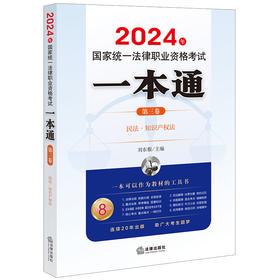 2024年国家统一法律职业资格考试一本通（第三卷）：民法·知识产权法 刘东根主编 法律出版社