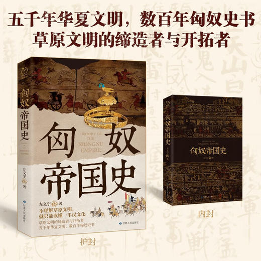 匈奴帝国史 左文宁 著 历史 商品图1