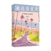 永远是夏天 余光中等 著 诗歌词曲 商品缩略图4