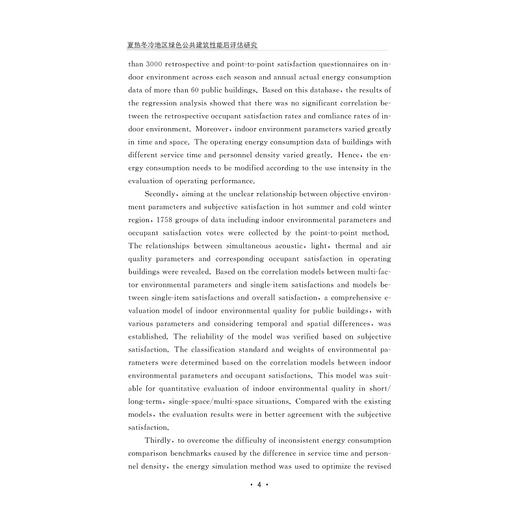 夏热冬冷地区绿色公共建筑性能后评估研究/翁建涛/浙江大学出版社 商品图4