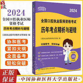 协和医考 2024全国口腔执业医师资格考试历年考点精析与避错 口腔执业医师资格考试专家组编 中国协和医科大学出版社9787567922464