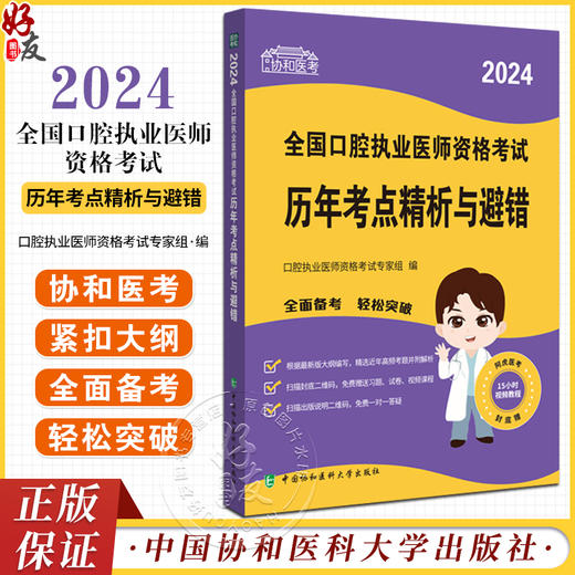 协和医考 2024全国口腔执业医师资格考试历年考点精析与避错 口腔执业医师资格考试专家组编 中国协和医科大学出版社9787567922464 商品图0