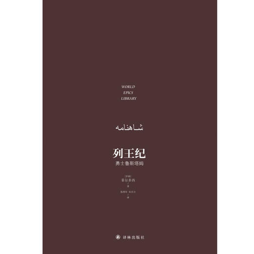 列王纪 菲尔多西 著 诗歌 商品图2