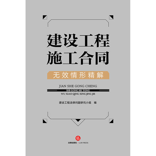 建设工程施工合同无效情形精解 建设工程法律问题研究小组编 法律出版社 商品图1