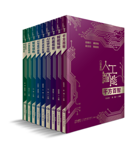 口袋里的人工智能【全9册】