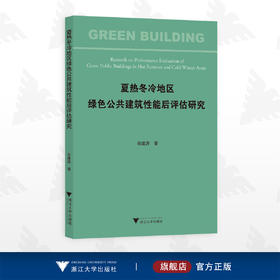 夏热冬冷地区绿色公共建筑性能后评估研究/翁建涛/浙江大学出版社