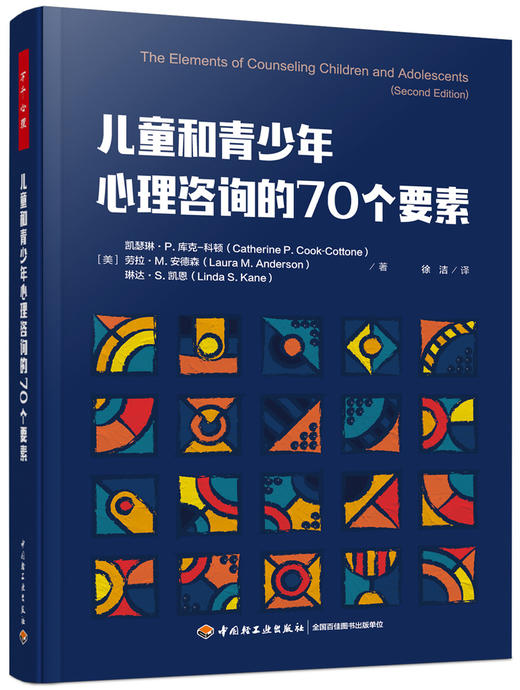 万千心理.儿童和青少年心理咨询的70个要素 商品图0