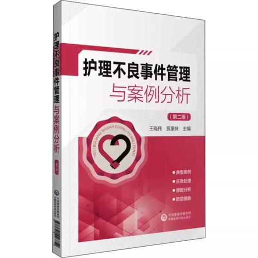 护理不良事件管理与案例分析 第二版 护理不良事件报告制度流程 护理学书籍 王晓伟 贾康妹 主编 9787521426854中国医药科技出版社 商品图0