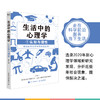 生活中的心理学1认知与理性篇 王垒著认知心理学书籍心理学入门心理学科普图书100个心理基本 商品缩略图4