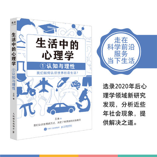 生活中的心理学1认知与理性篇 王垒著认知心理学书籍心理学入门心理学科普图书100个心理基本 商品图4