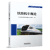 29286-7  铁路机车概论 商品缩略图0