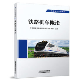 29286-7  铁路机车概论