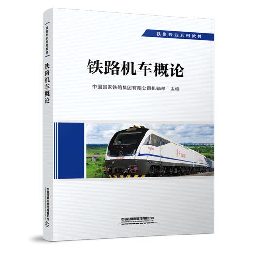 29286-7  铁路机车概论 商品图0