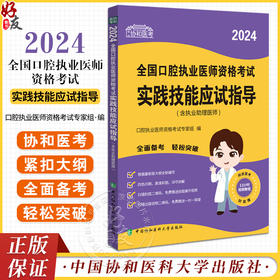 协和医考 2024全国口腔执业医师资格考试实践技能应试指导 含执业助理医师 附技能操作视频 中国协和医科大学出版社9787567922532