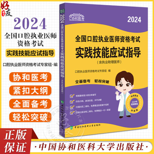 协和医考 2024全国口腔执业医师资格考试实践技能应试指导 含执业助理医师 附技能操作视频 中国协和医科大学出版社9787567922532 商品图0