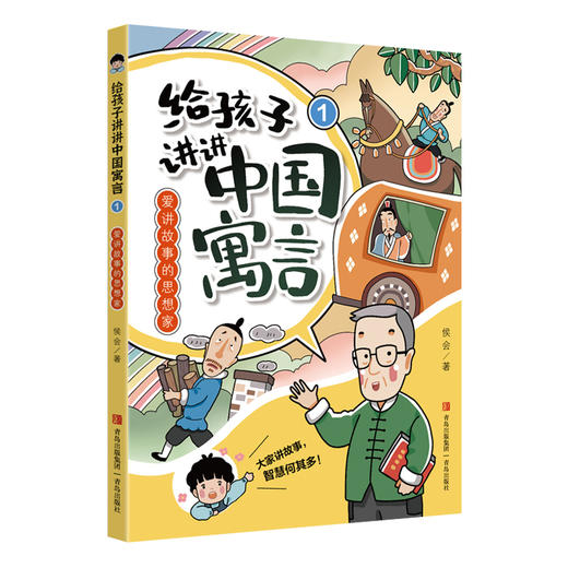 《给孩子讲讲寓言故事》 商品图1