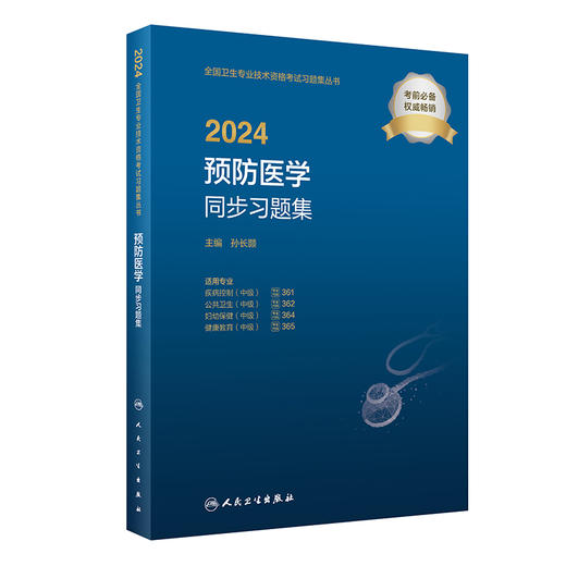 人卫版2024预防医学同步练习题集 全国卫生专业技术资格考试习题集丛书疾病控制等主治医师中级职称考试考前冲刺用书模拟考试真题 商品图1