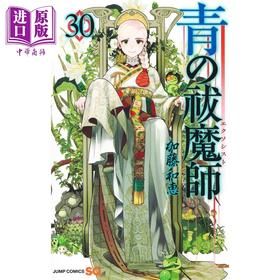 【中商原版】漫画 青之驱魔师 30 加藤和惠 集英社 奥村磷 奥村雪男 日文原版漫画书 青の祓魔師