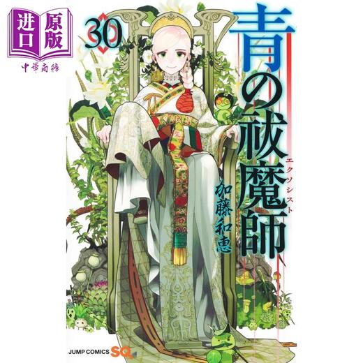 【中商原版】漫画 青之驱魔师 30 加藤和惠 集英社 奥村磷 奥村雪男 日文原版漫画书 青の祓魔師 商品图0