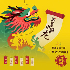 开年第一课：这就是中国龙：给孩子的一部龙文化宝典