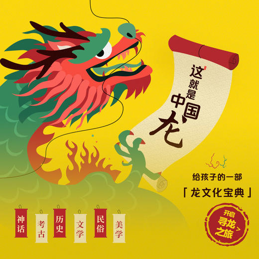 开年第一课：这就是中国龙：给孩子的一部龙文化宝典 商品图0