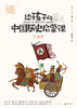 魔法象 ▪ 给孩子的中国历史启蒙课（全13册 ）+视频课+飞行棋 商品缩略图8