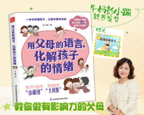 牛妈2024新书《用父母的语言，化解孩子的情绪》