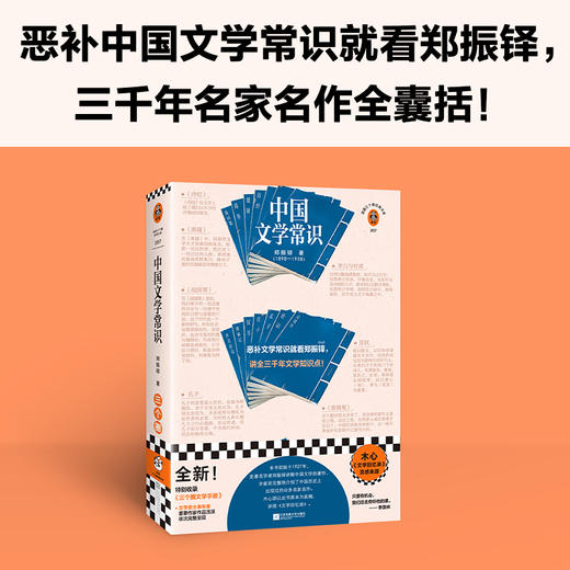 中国文学常识 郑振铎 著 文学史 商品图0