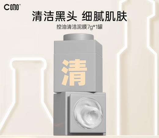 C咖清净洁肤白泥精华面膜（第三代） 7g  去黑头面膜女深层清洁泥膜涂抹式小罐膜 商品图0