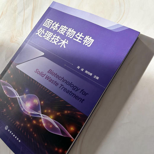 固体废物生物处理技术 商品图4