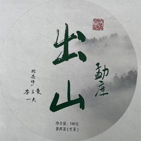 【挖茶】出山·勐库老生茶( 2004年原料压制 )