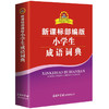 新课标部编版小学生成语词典商务印书馆小学生工具书 商品缩略图0