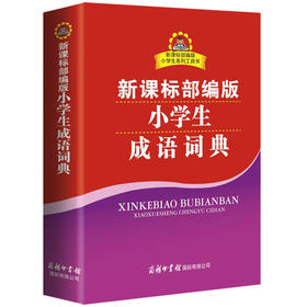 新课标部编版小学生成语词典商务印书馆小学生工具书