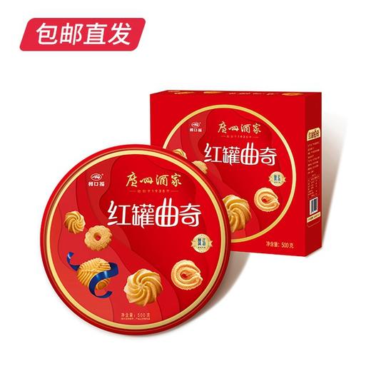 广州酒家红罐曲奇 500g【CS】【包邮直发】(ZB) 商品图0